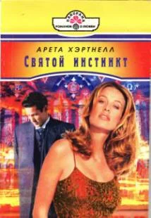 Обложка Святой инстинкт