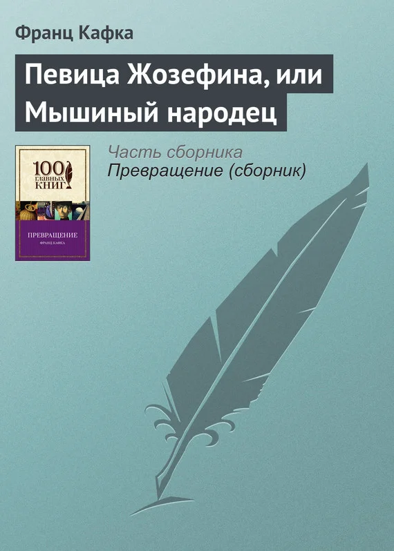 Обложка Певица Жозефина, или Мышиный народец