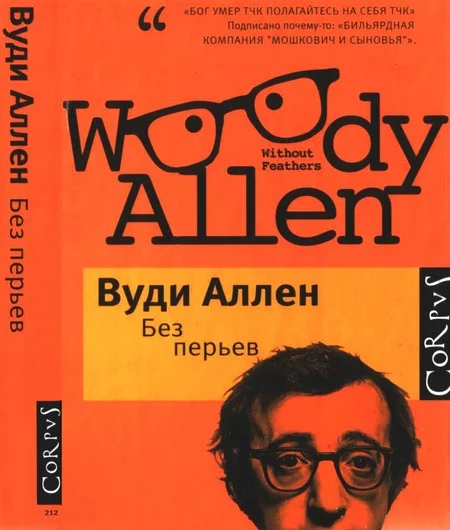 Обложка Без перьев