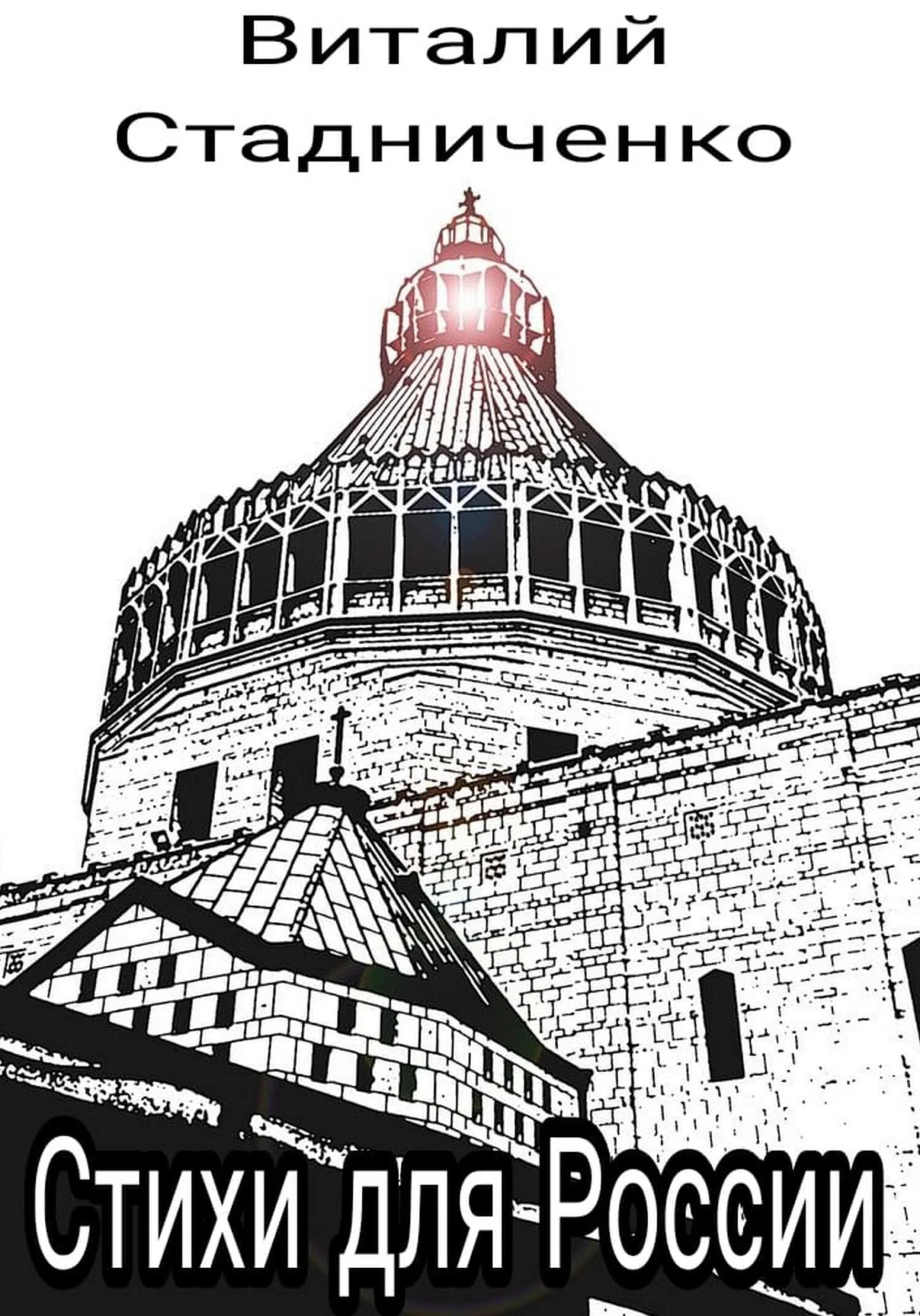 Обложка Стихи для России