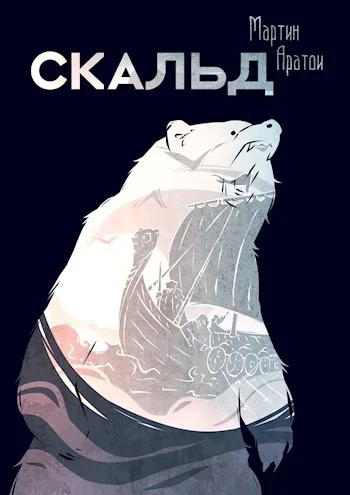 Обложка Скальд