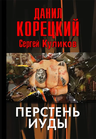 Обложка Перстень Иуды