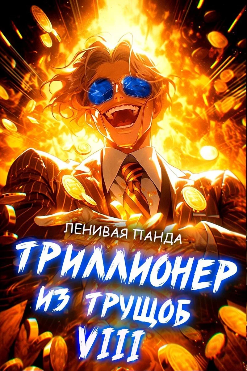 Обложка Триллионер из трущоб 8
