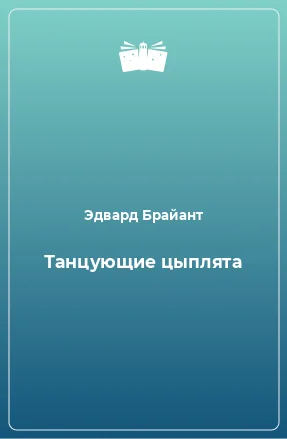 Обложка Танцующие цыплята