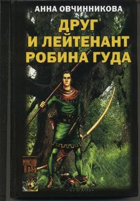 Обложка Друг и лейтенант Робина Гуда