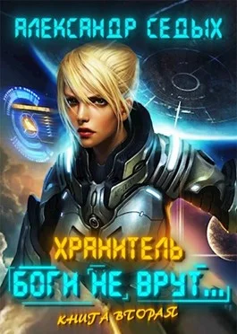 Обложка Боги не врут... 2