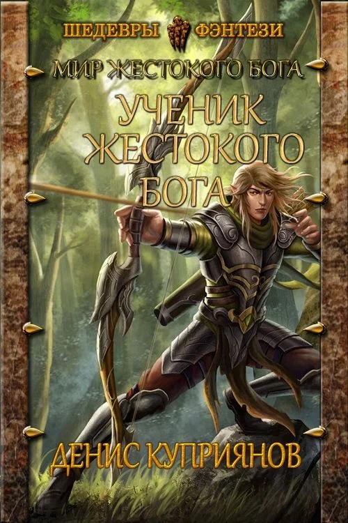 Обложка Ученик жестокого бога