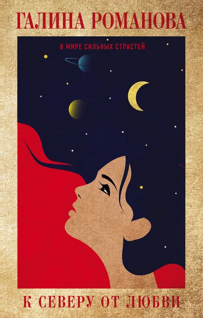 Обложка К северу от любви