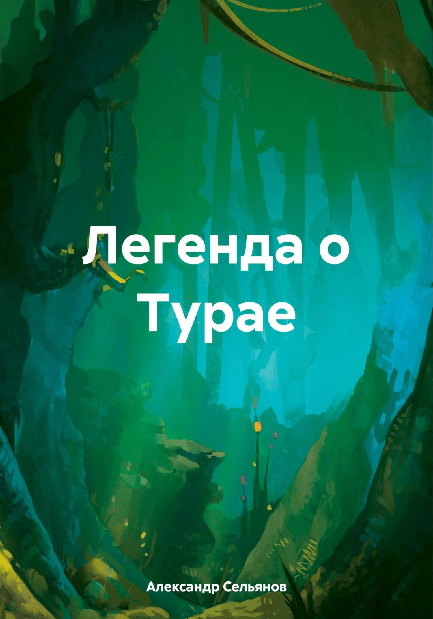 Обложка Легенда о Турае
