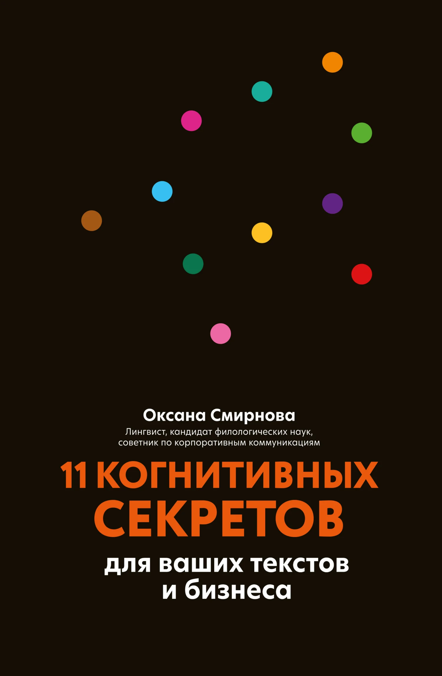 Обложка 11 когнитивных секретов для ваших текстов и бизнеса