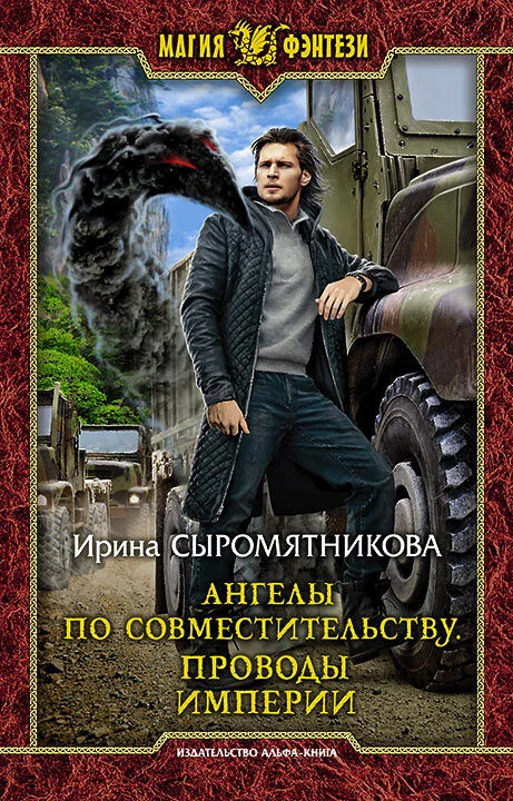 Обложка Ангелы по совместительству. Проводы империи