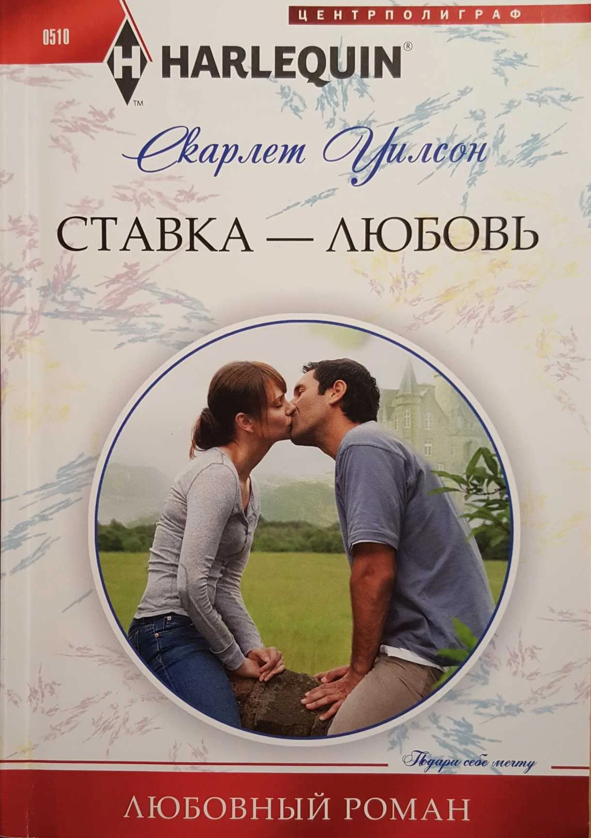 Обложка Ставка — любовь
