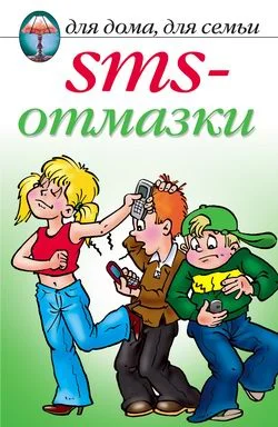 Обложка SMS-отмазки