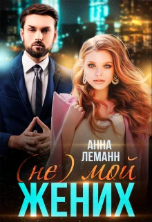 Обложка (Не) мой жених