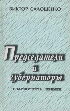 Обложка Председатели и губернаторы. Взаимосвязь времен, Или Судьбы, жизнь и деятельность председателей Краснодарского крайисполкома, глав администраций (губернаторов) Кубани за 65 лет ­ с 1937 по 2002-й.