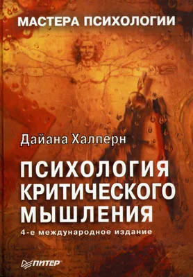 Обложка Психология критического мышления