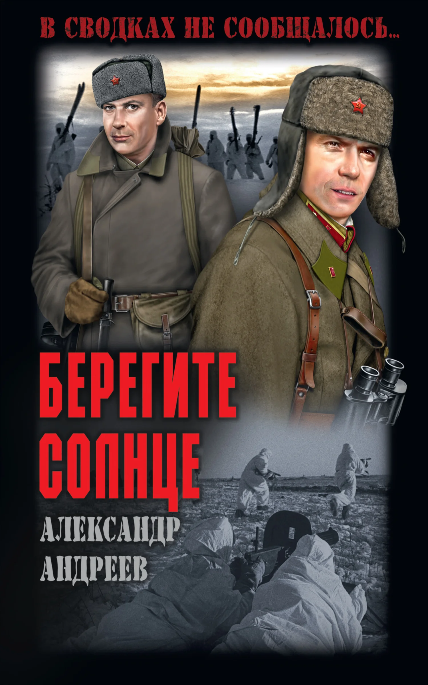 Обложка Берегите солнце