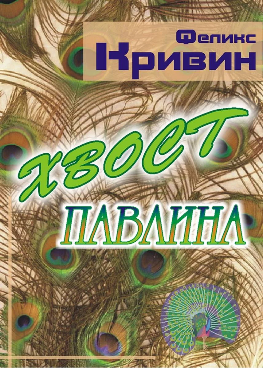 Обложка Хвост павлина