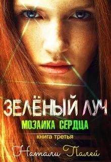 Обложка Мозаика сердца. Книга третья