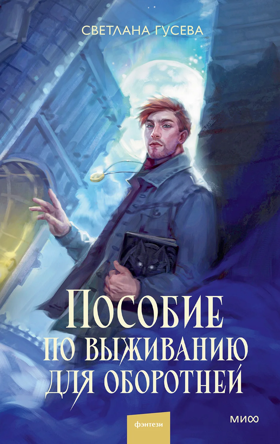 Обложка Пособие по выживанию для оборотней