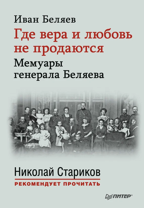 Обложка Где вера и любовь не продаются. Мемуары генерала Беляева