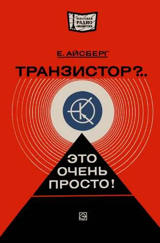 Обложка Транзистор?.. Это очень просто!
