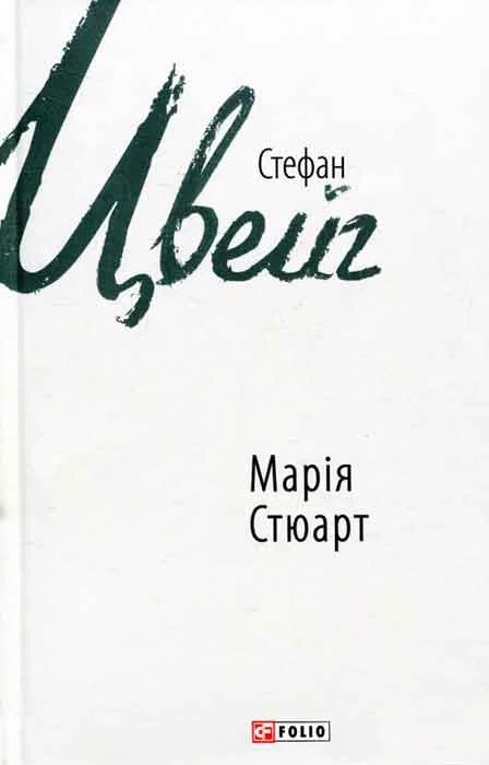 Обложка Марія Стюарт