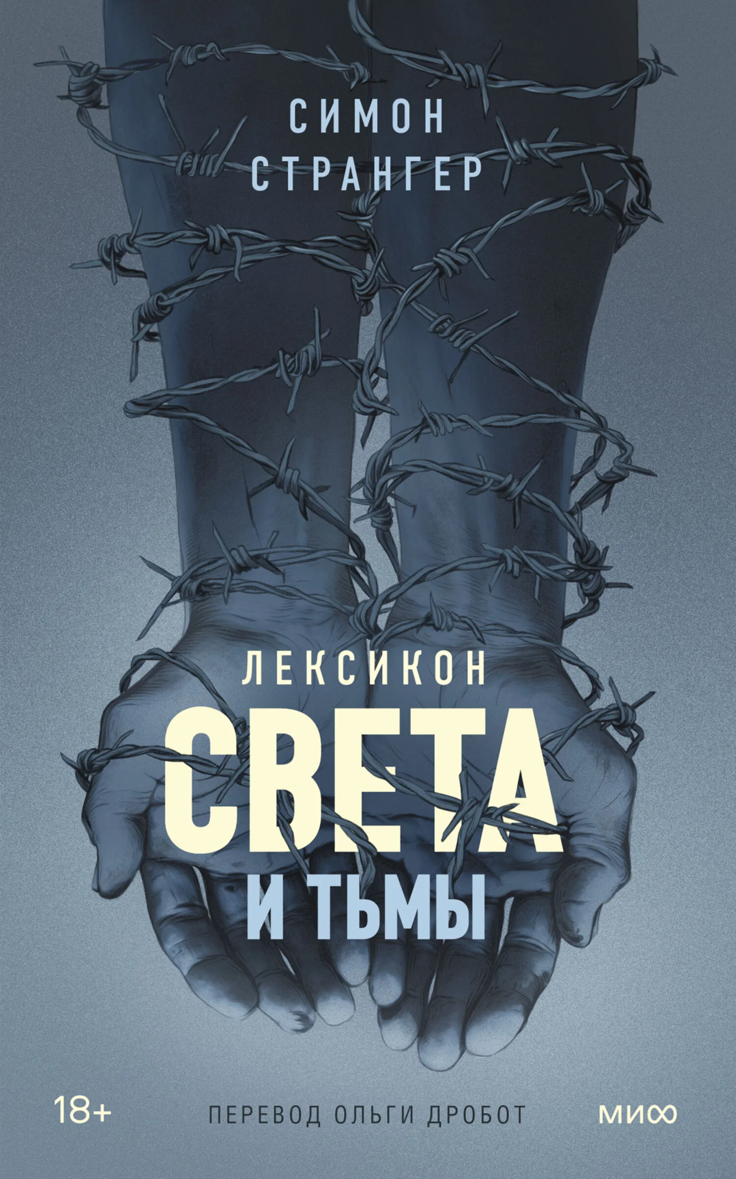 Обложка Лексикон света и тьмы