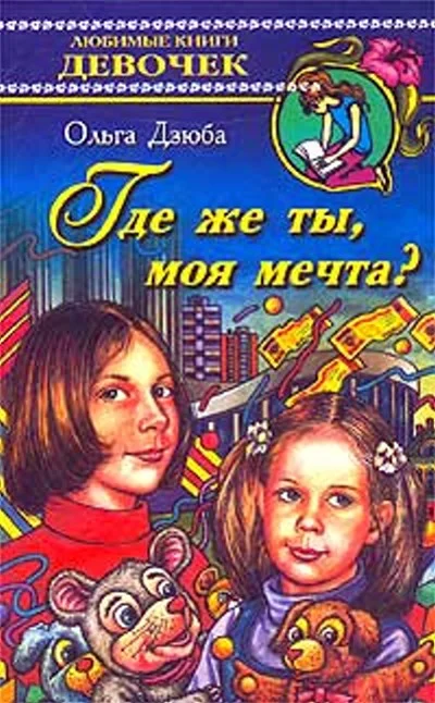 Обложка Где же ты, моя мечта?