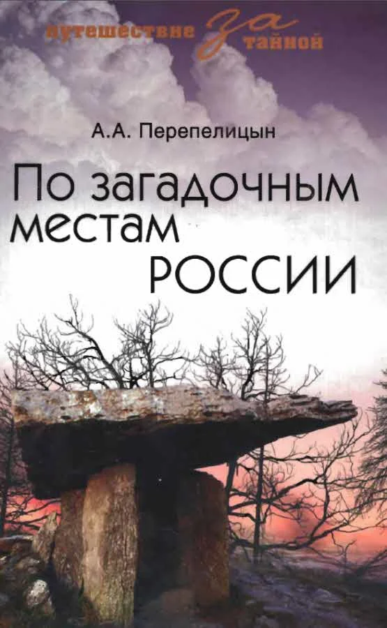 Обложка По загадочным местам России