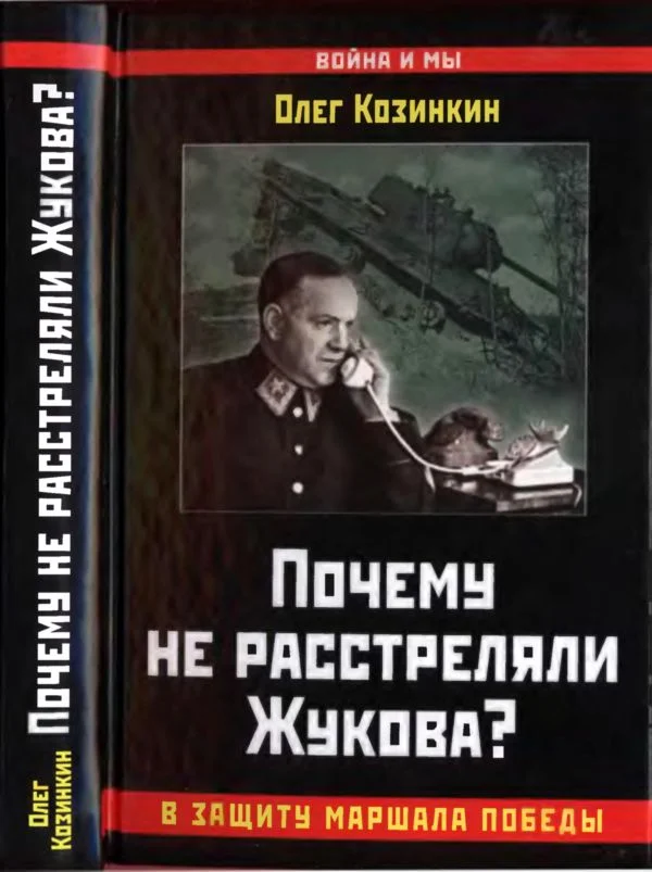Обложка Почему не расстреляли Жукова?