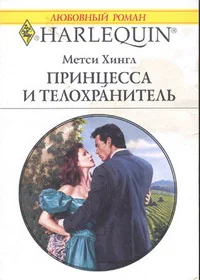 Обложка Принцесса и телохранитель