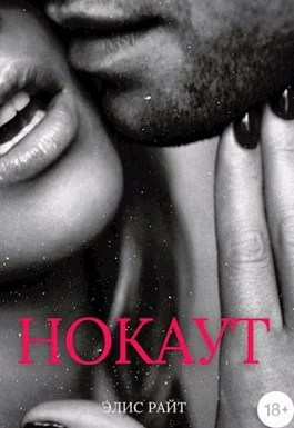 Обложка Нокаут