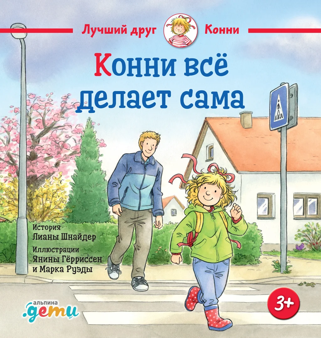 Обложка Конни всё делает сама