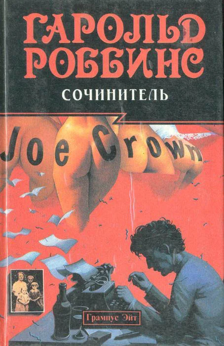 Обложка Сочинитель