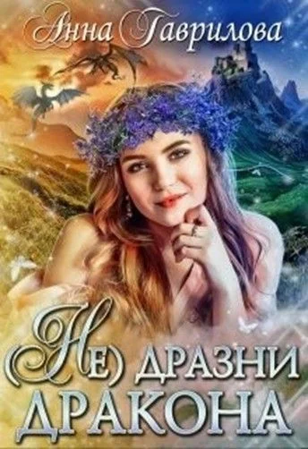 Обложка Не дразни дракона