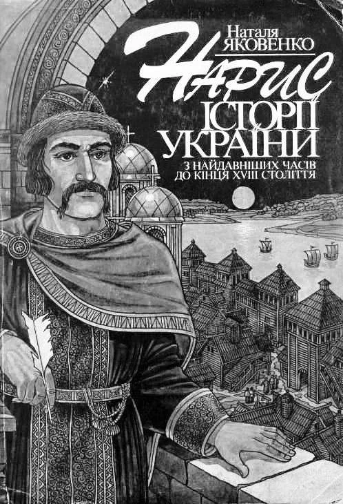 Обложка Нарис історії України з найдавніших часів до кінця XVIII ст.
