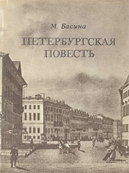 Обложка Петербургская повесть