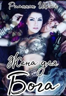 Обложка Жена для Бога (СИ)