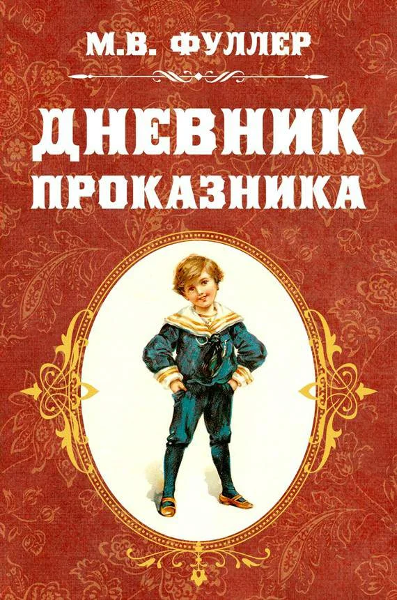 Обложка Дневник проказника