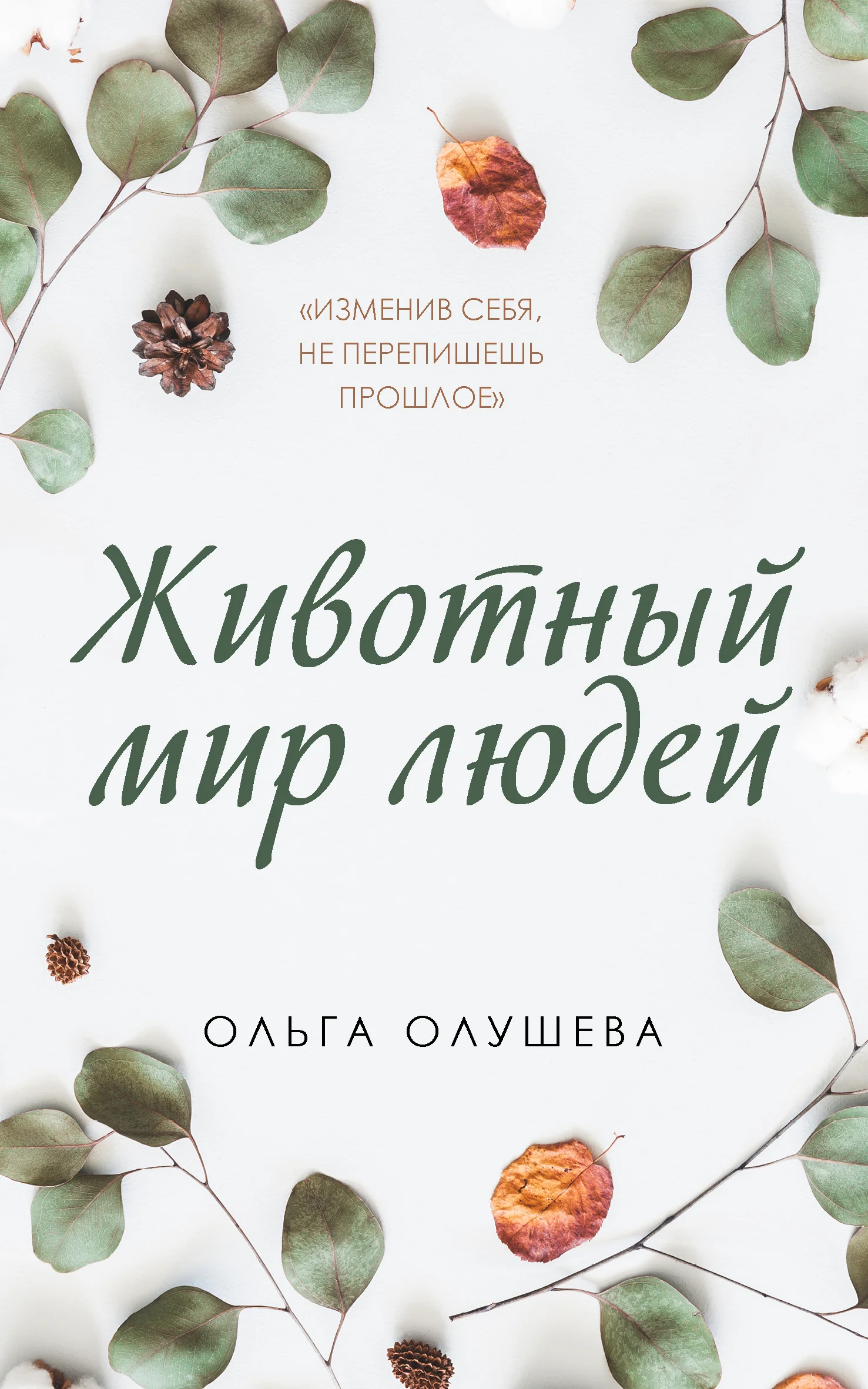 Обложка Животный мир людей