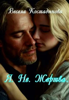 Обложка Я. Не. Жертва