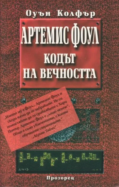 Обложка Кодът на вечността