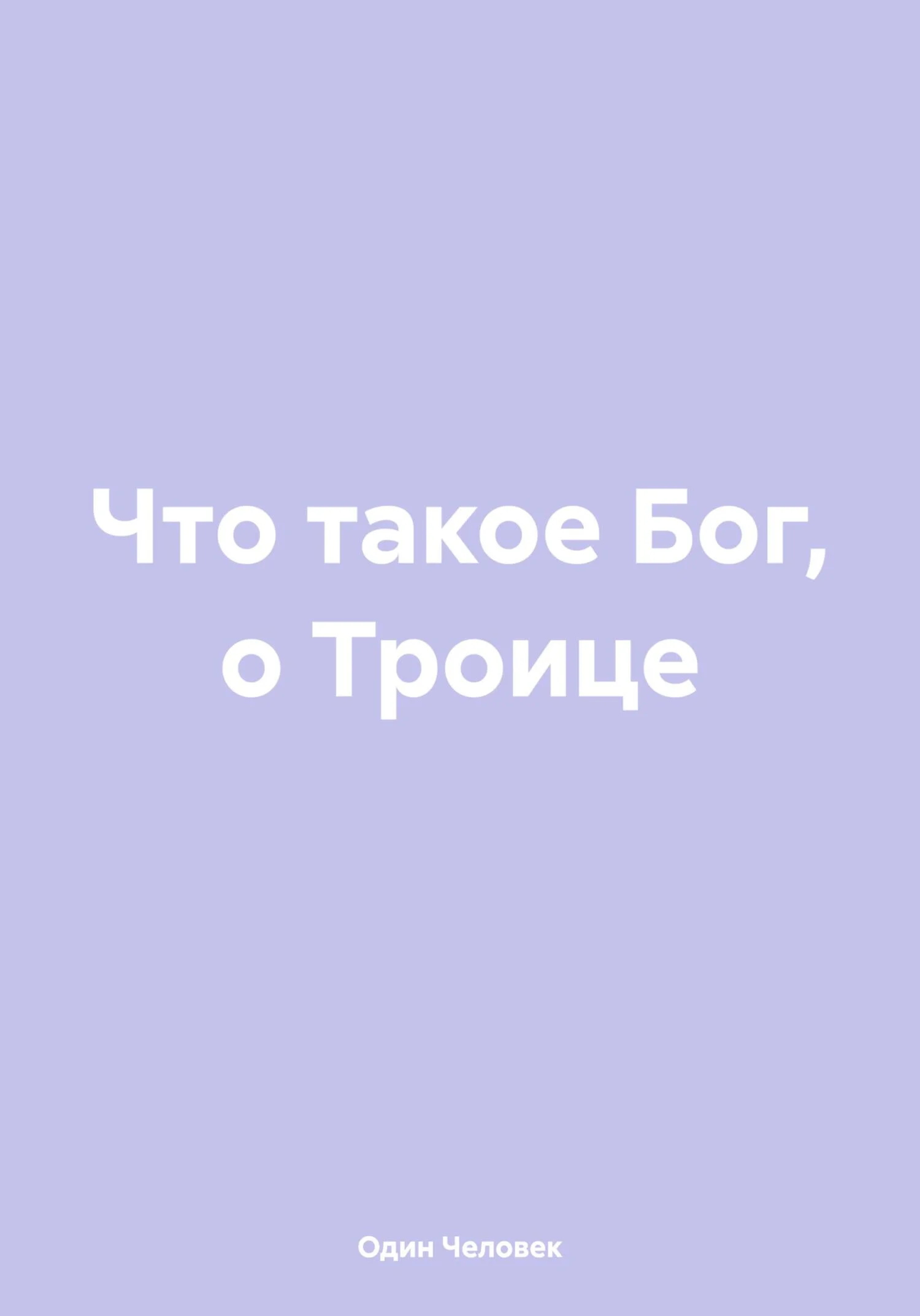 Обложка Что такое Бог, о Троице