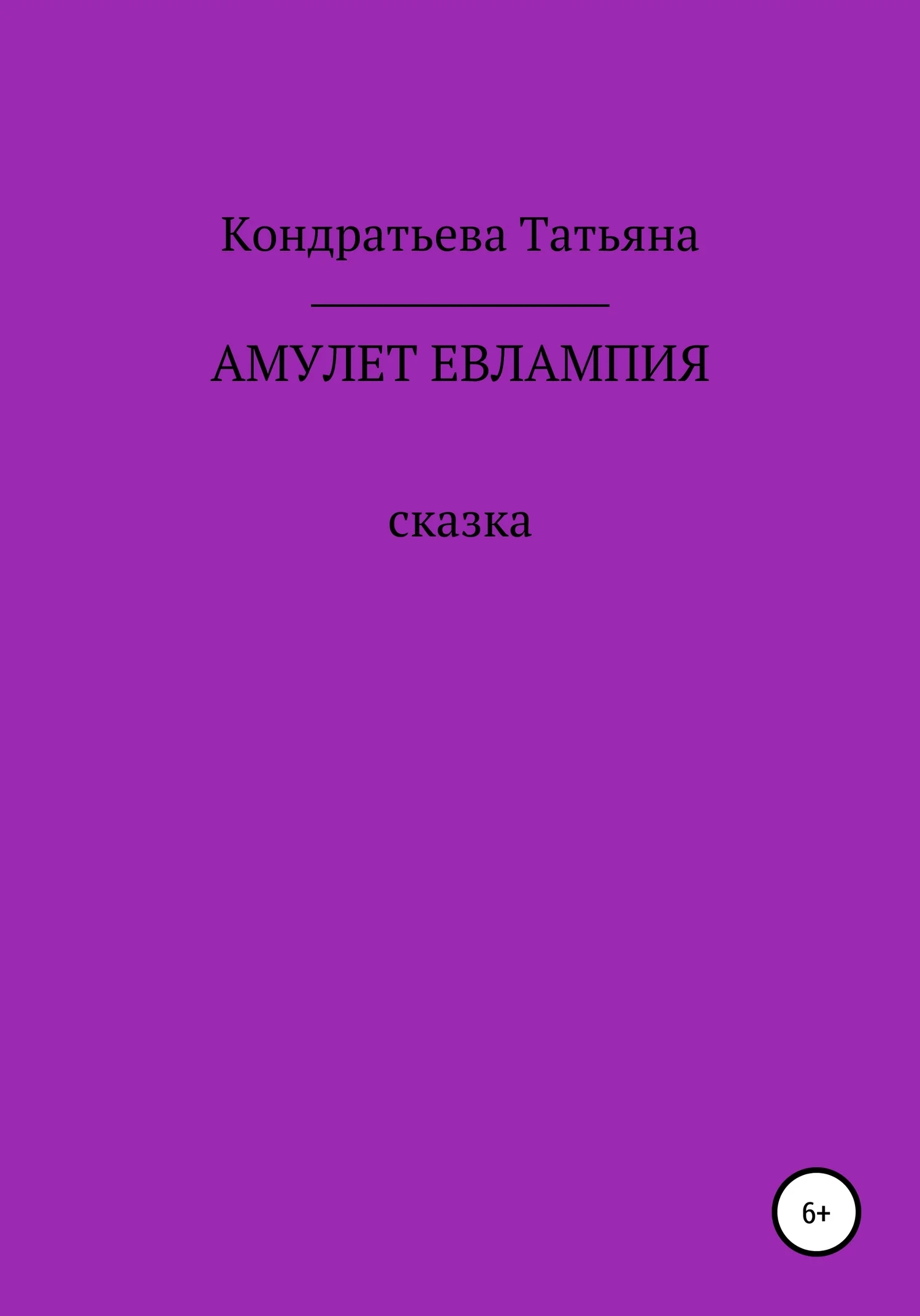 Обложка Амулет Евлампия