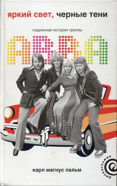 Обложка Яркий свет, черные тени: Подлинная история группы ABBA