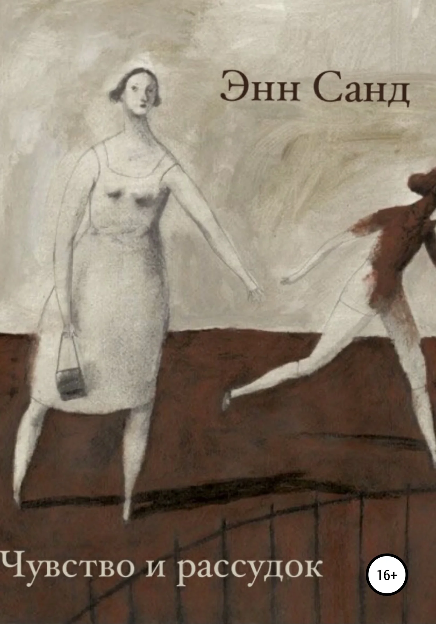 Обложка Чувство и рассудок