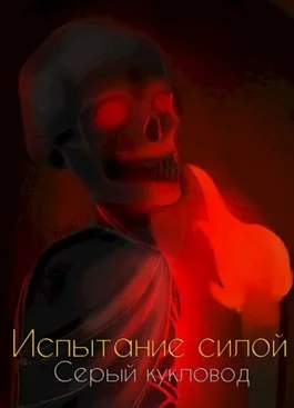 Обложка Испытание силой