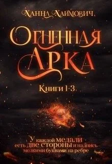 Обложка Огненная Арка