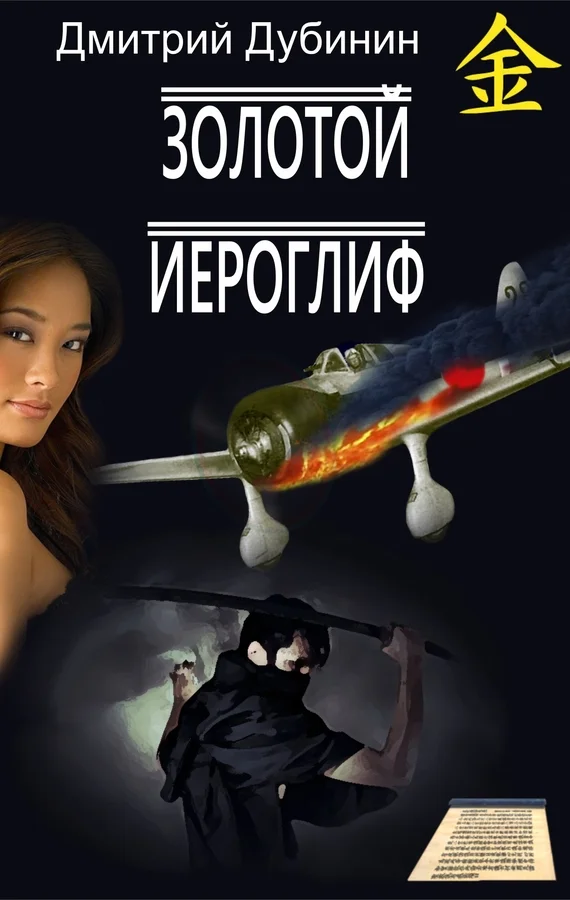 Обложка Золотой иероглиф